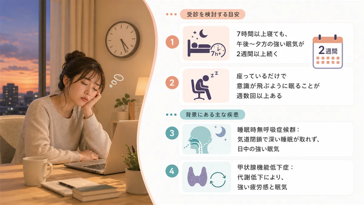 受診を検討すべき5つの目安と、夕方の眠気の背景にある主な疾患について解説します。