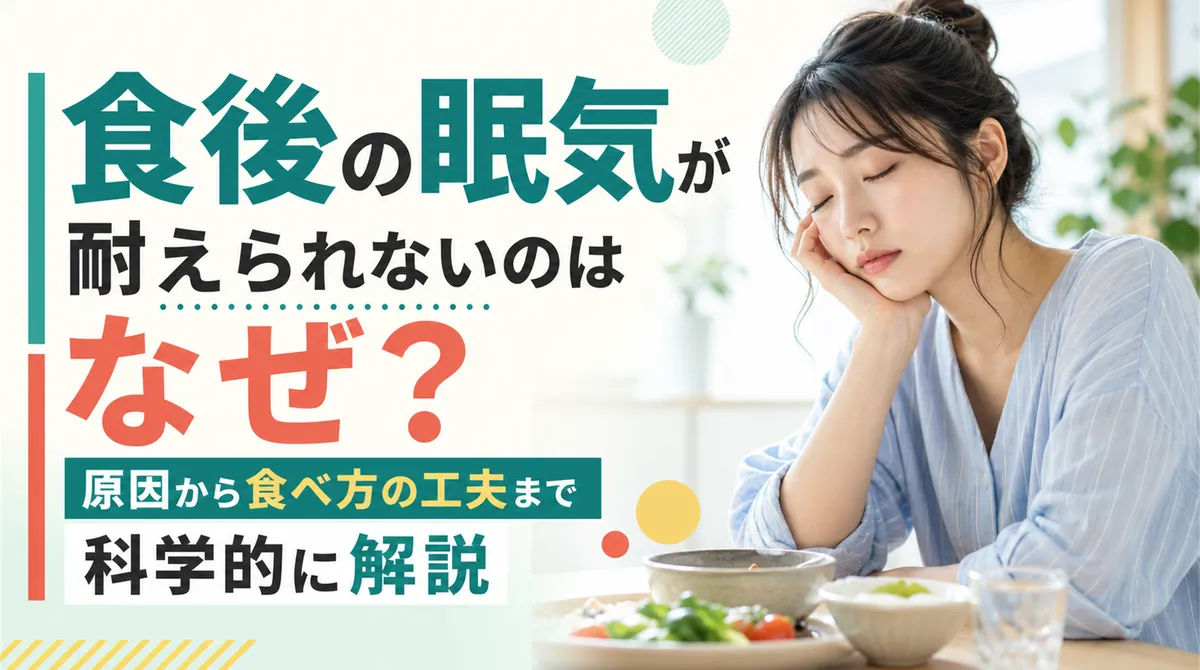 食後の眠気が耐えられないのはなぜ？原因から食べ方の工夫まで科学的に解説
