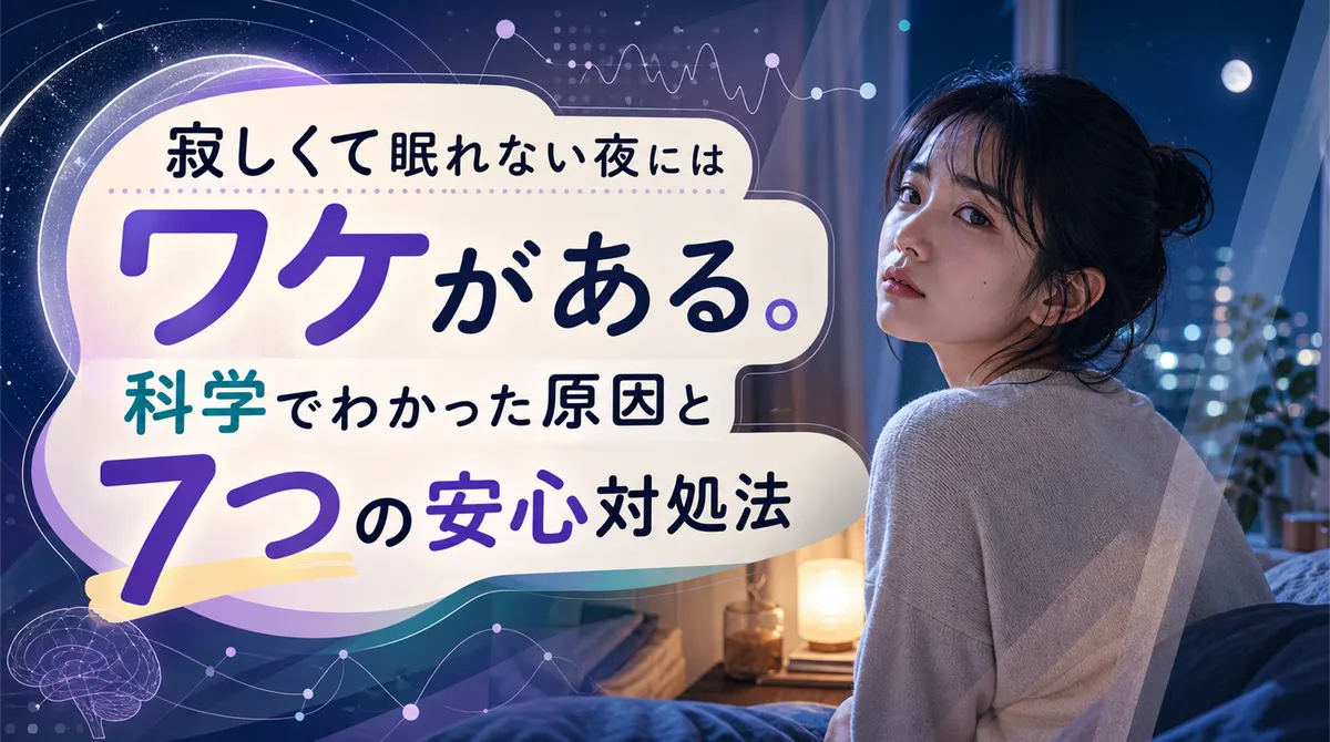 寂しくて眠れない夜にはワケがある。科学でわかった原因と7つの安心対処法