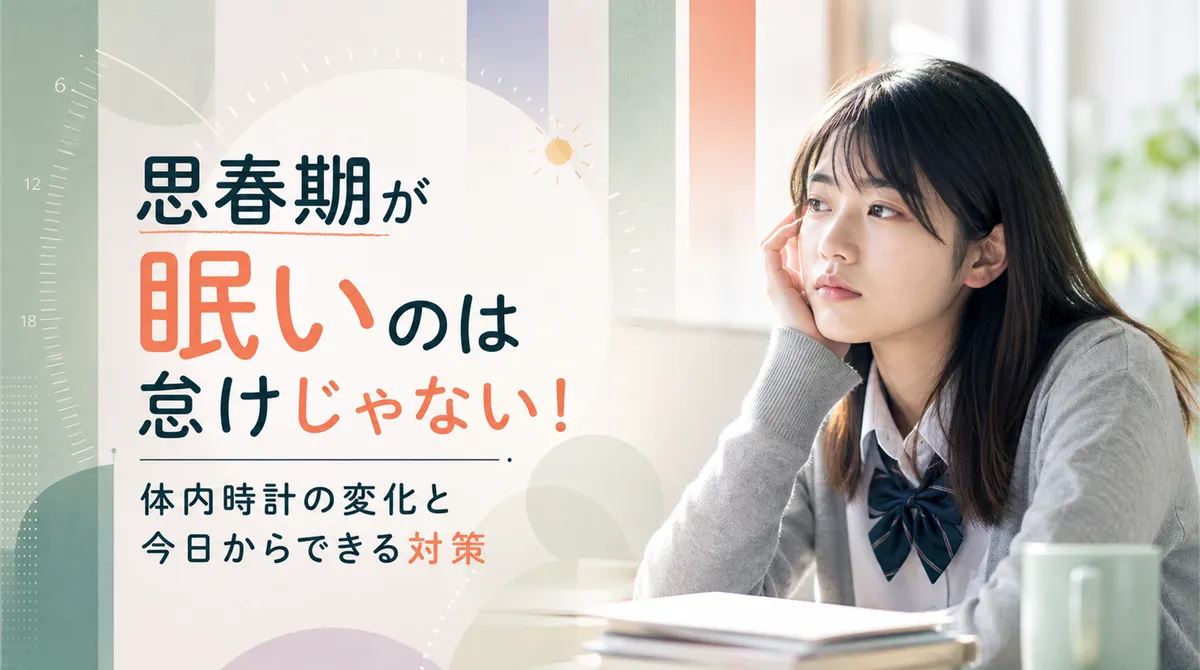 思春期が眠いのは怠けじゃない！体内時計の変化と今日からできる対策