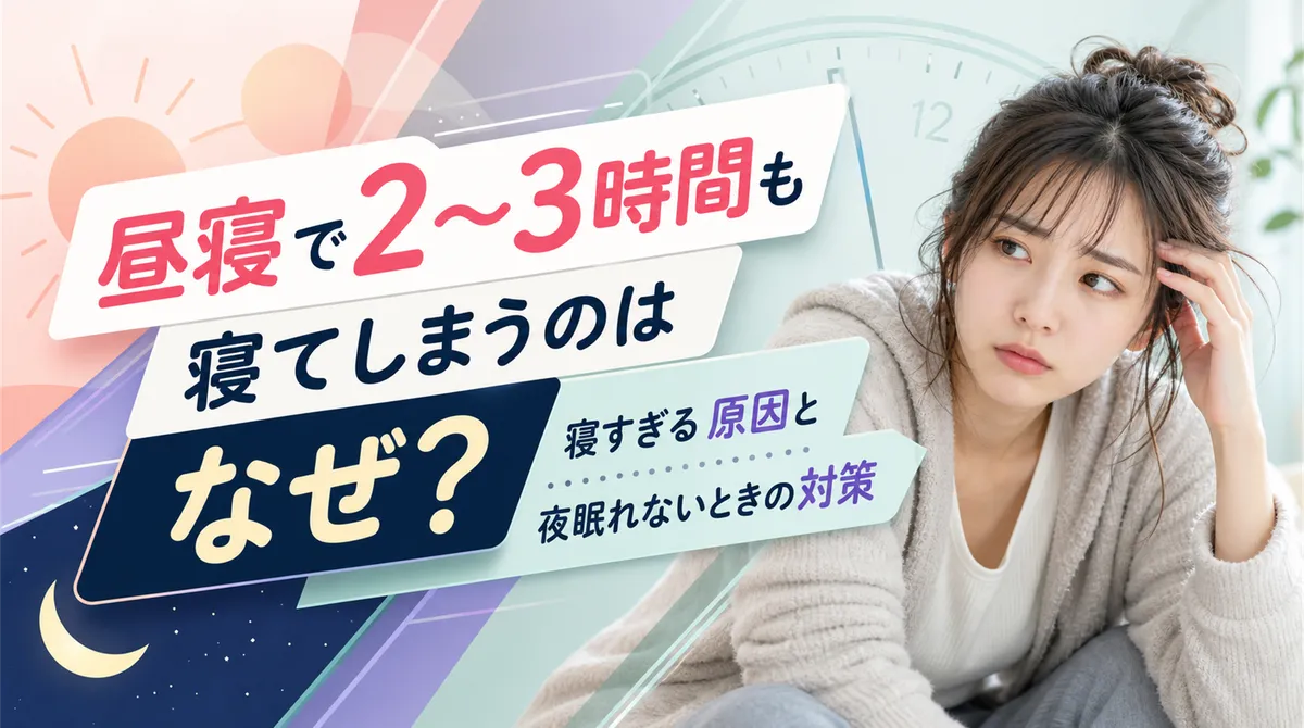 昼寝で2〜3時間も寝てしまうのはなぜ？寝すぎる原因と夜眠れないときの対策