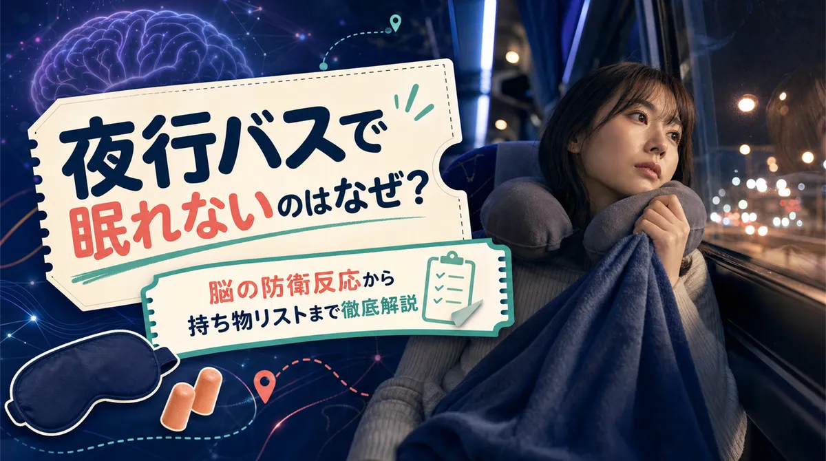 夜行バスで眠れないのはなぜ？脳の防衛反応から持ち物リストまで徹底解説
