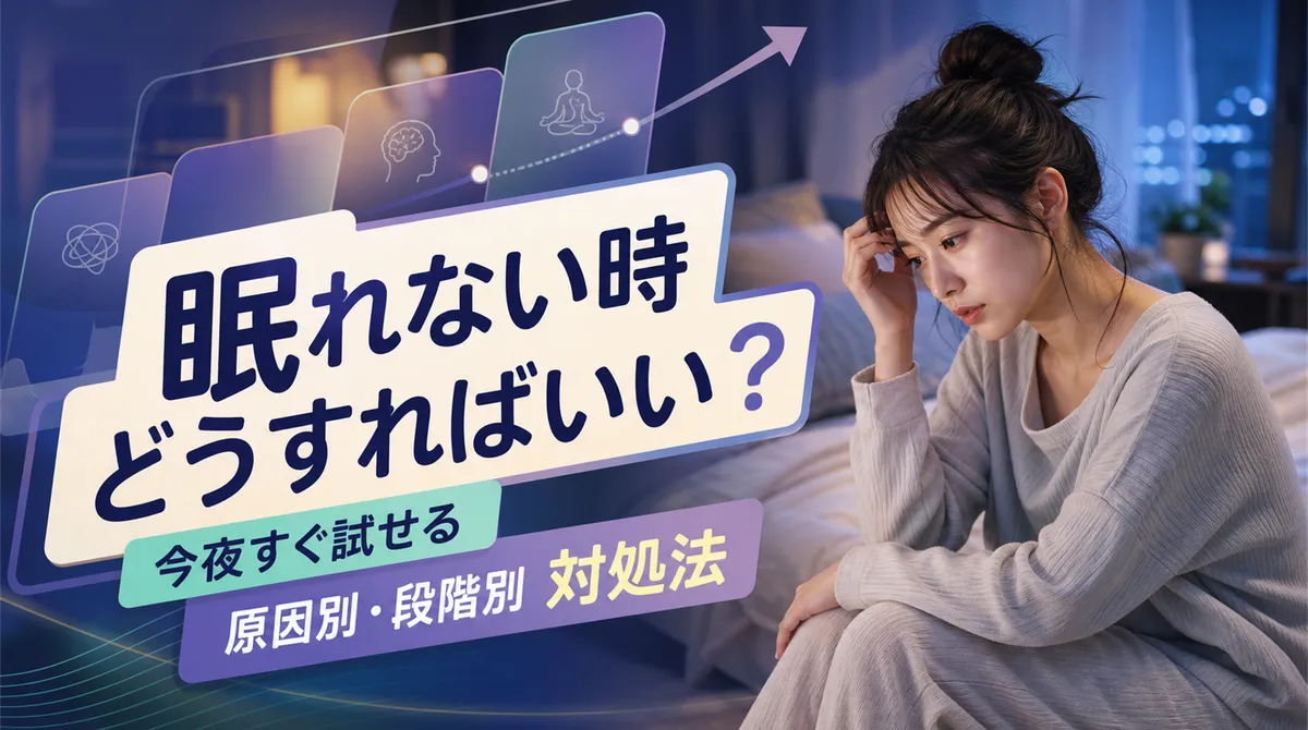 眠れない時どうすればいい？今夜すぐ試せる対処法を原因別・段階別に完全解説