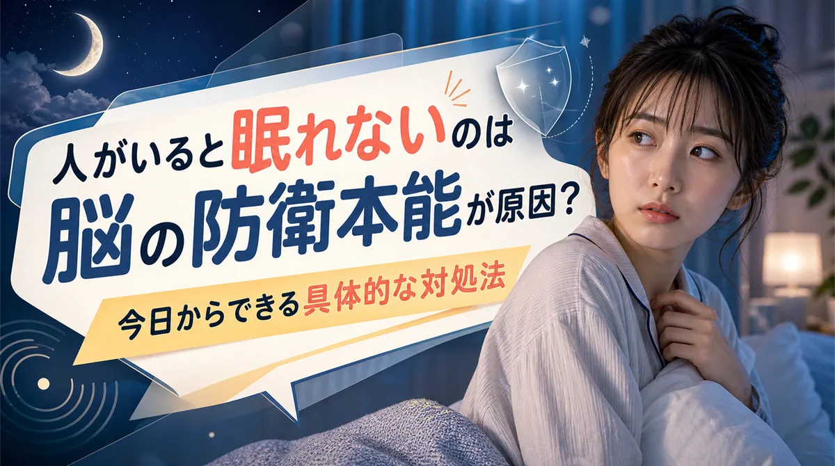 人がいると眠れないのは脳の防衛本能が原因？今日からできる具体的な対処法