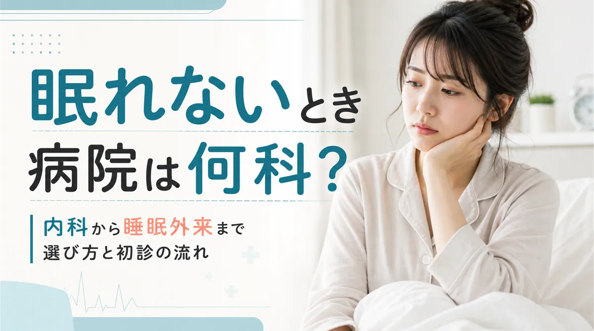眠れないとき病院は何科？内科から睡眠外来まで選び方と初診の流れ