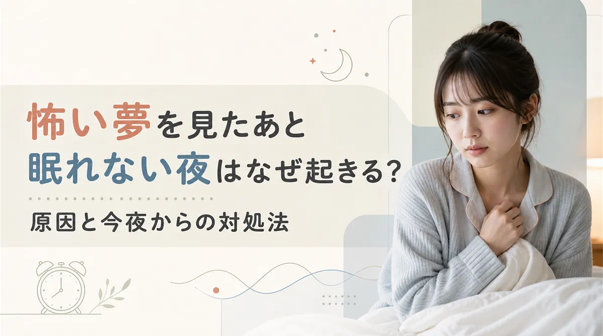 怖い夢を見たあと眠れない夜はなぜ起きる？原因と今夜からの対処法