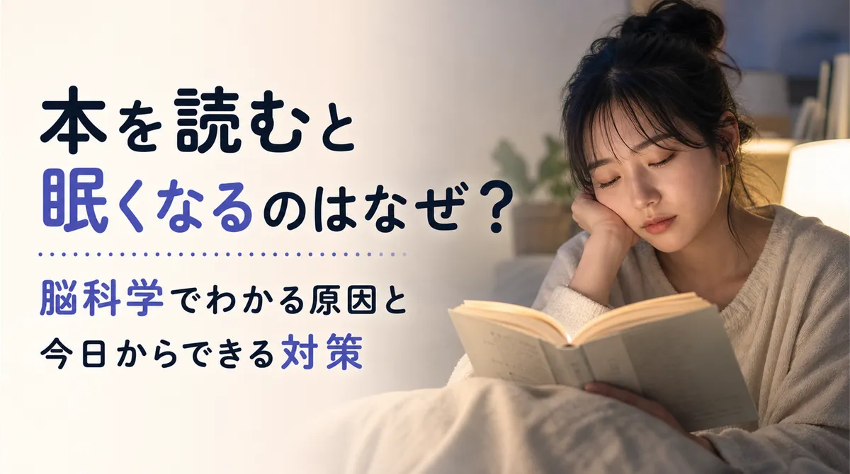 本を読むと眠くなるのはなぜ？脳科学でわかる原因と今日からできる対策