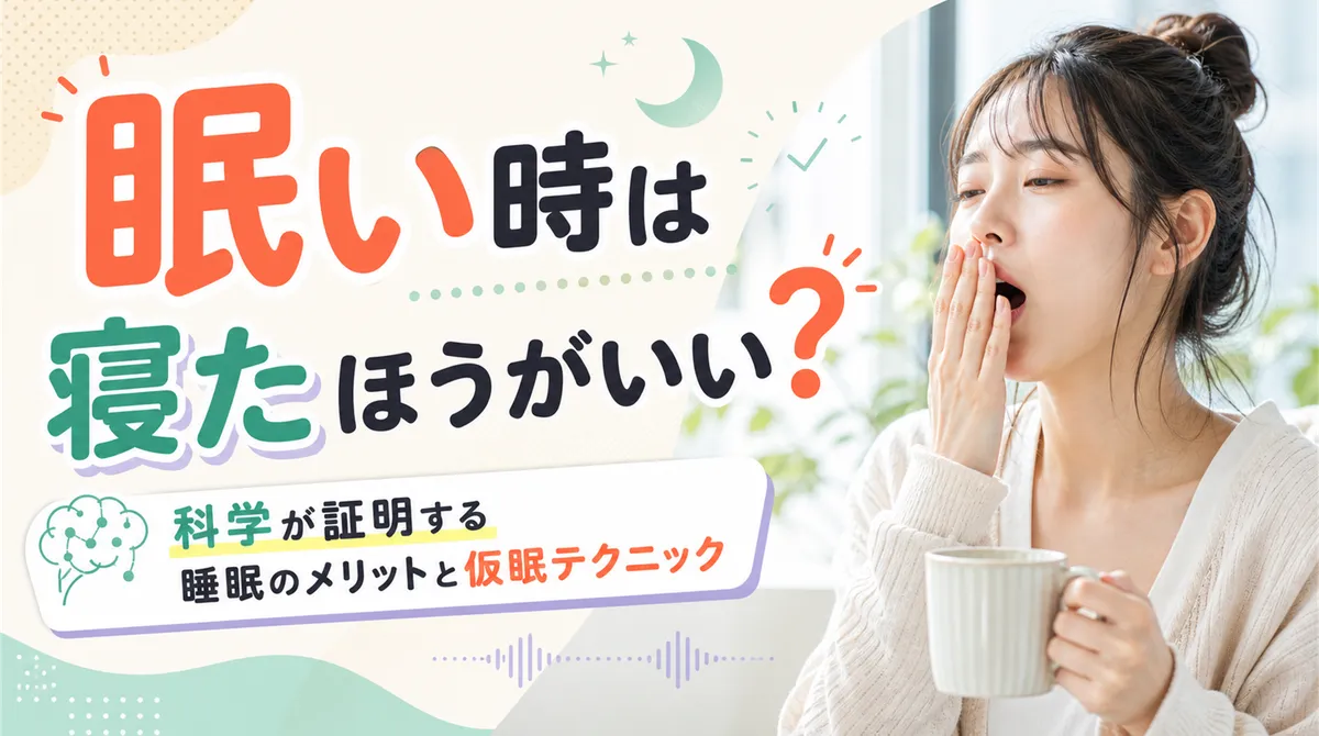 眠い時は寝たほうがいい？科学が証明する睡眠のメリットと仮眠テクニック