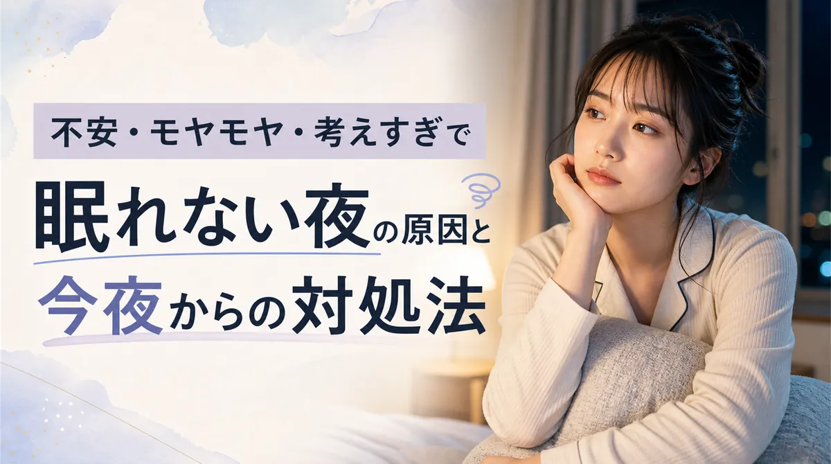 不安・モヤモヤ・考えすぎで眠れない夜の原因と今夜からの対処法