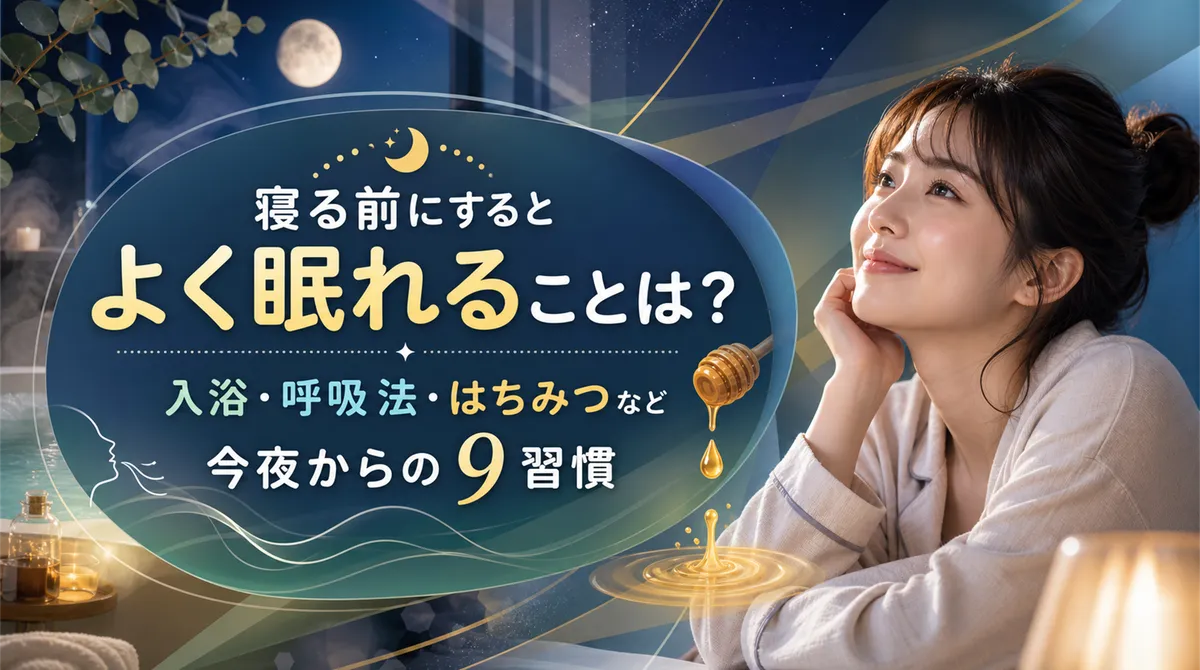 寝る前にするとよく眠れることは？入浴・呼吸法・はちみつなど今夜からの9習慣