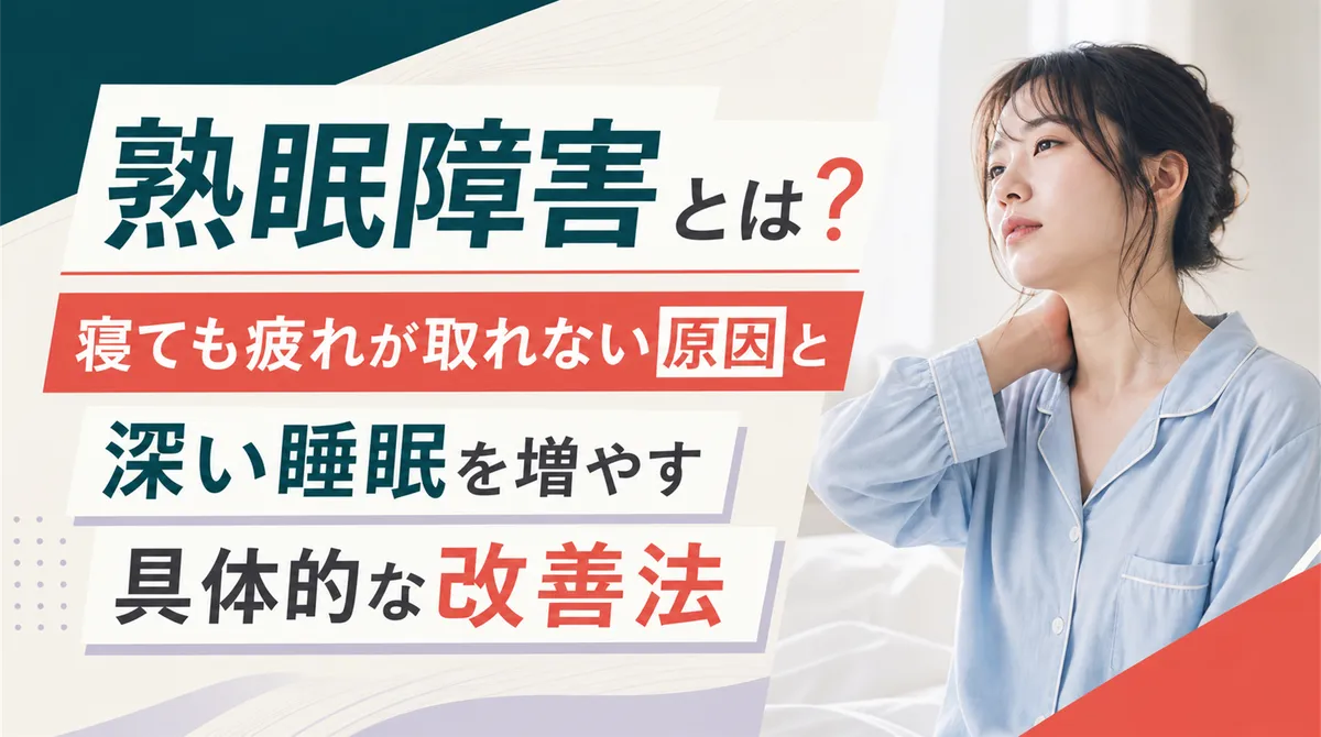 熟眠障害とは？寝ても疲れが取れない原因と深い睡眠を増やす具体的な改善法