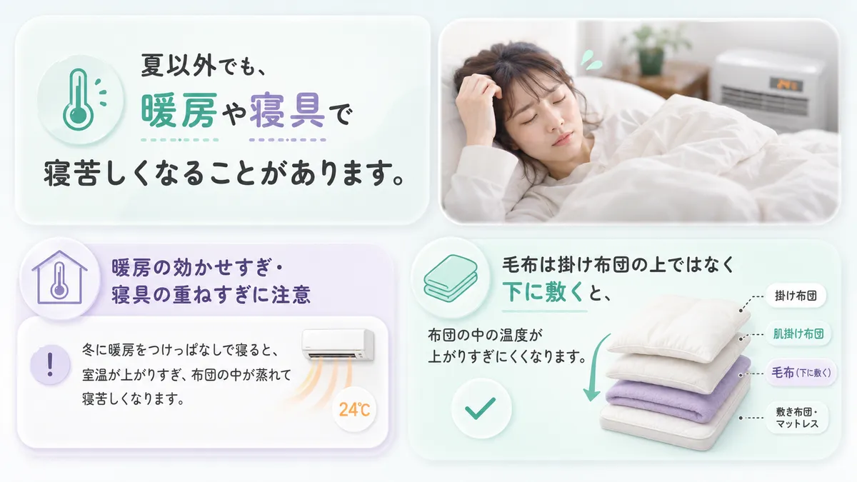 暖房の効かせすぎと寝具の重ねすぎに注意が必要なことを紹介します。