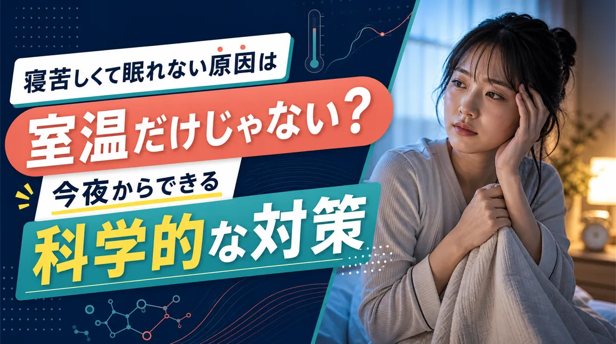 寝苦しくて眠れない原因は室温だけじゃない？今夜からできる科学的な対策