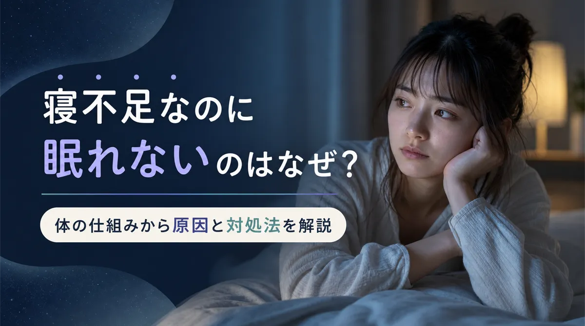 寝不足なのに眠れないのはなぜ?体の仕組みから原因と対処法を解説