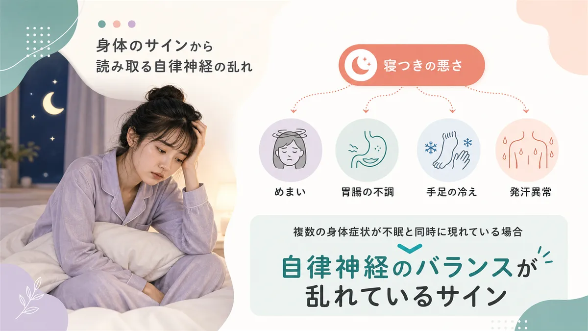 身体のサインから読み取る自律神経の乱れを紹介します。