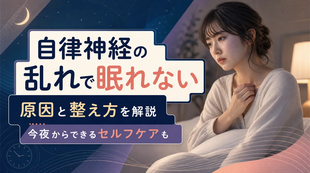 自律神経の乱れで眠れない原因と整え方を解説。今夜からできるセルフケアも