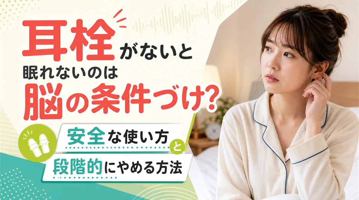 耳栓がないと眠れないのは脳の条件づけ？安全な使い方と段階的にやめる方法