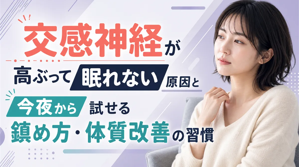 交感神経が高ぶって眠れない原因と今夜から試せる鎮め方・体質改善の習慣