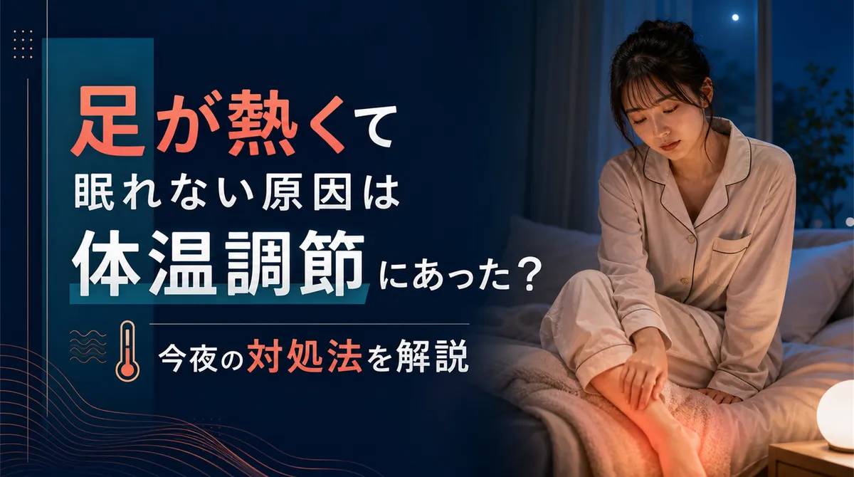 足が熱くて眠れない原因は体温調節にあった？今夜の対処法を解説