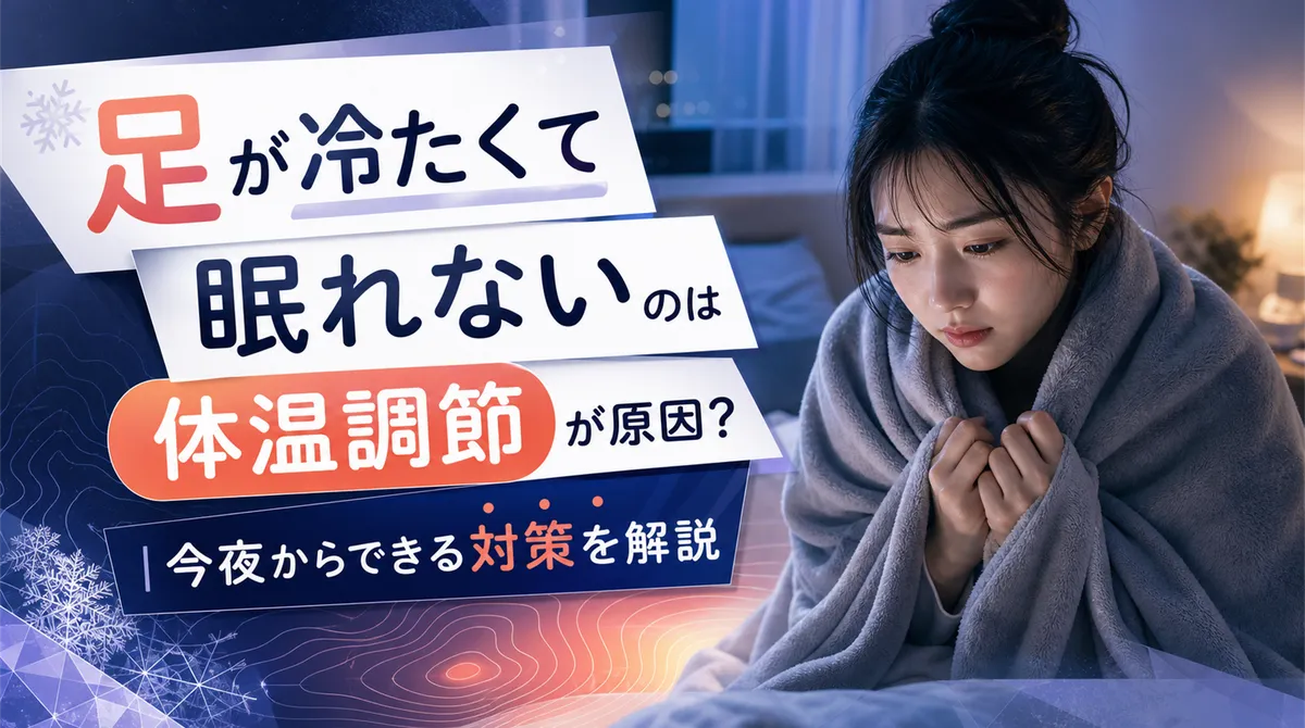 足が冷たくて眠れないのは体温調節が原因？今夜からできる対策を解説