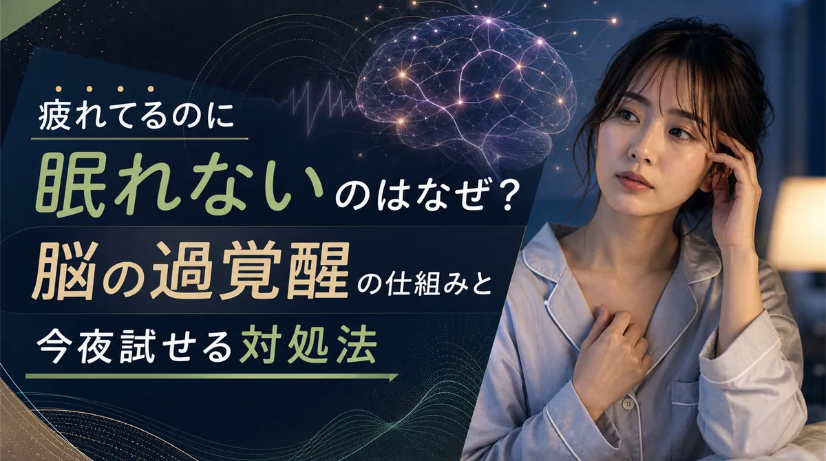 疲れてるのに眠れないのはなぜ？脳の過覚醒の仕組みと今夜試せる対処法