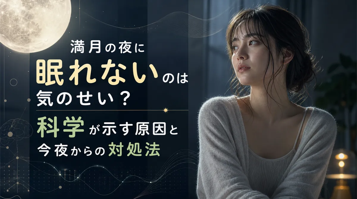 満月の夜に眠れないのは気のせい？科学が示す原因と今夜からの対処法