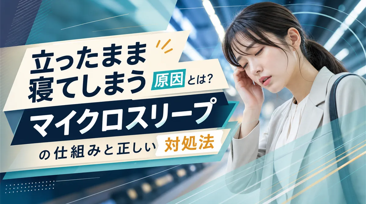 立ったまま寝てしまう原因とは？マイクロスリープの仕組みと正しい対処法