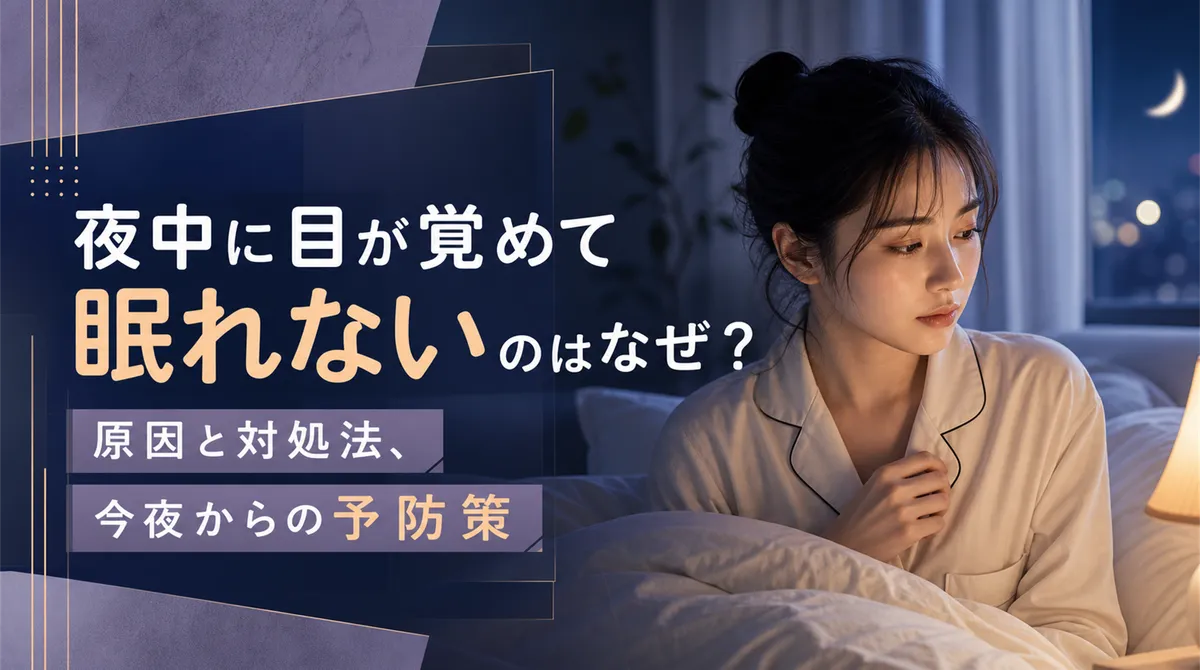 夜中に目が覚めて眠れないのはなぜ？原因と対処法、今夜からの予防策
