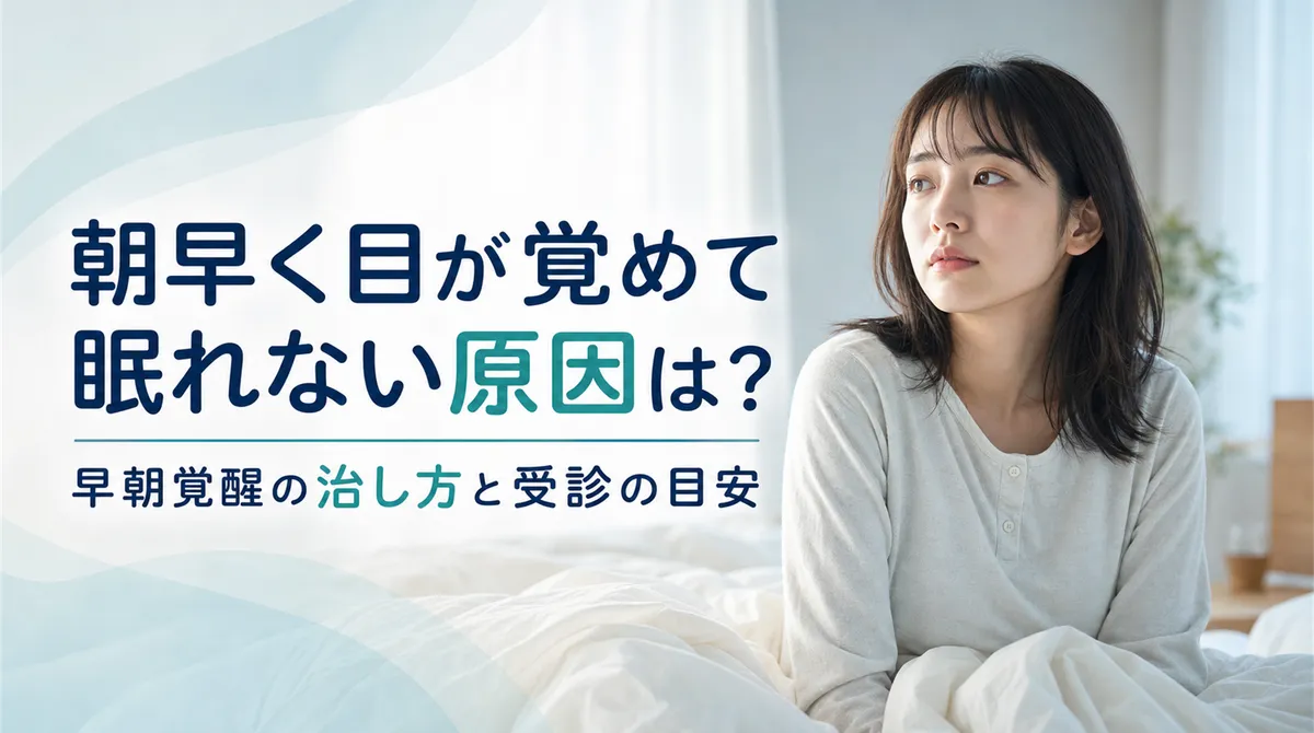 朝早く目が覚めて眠れない原因は？早朝覚醒の治し方と受診の目安