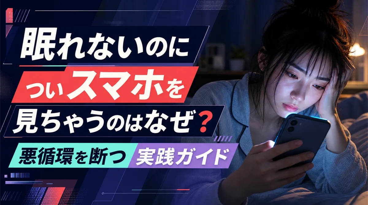 眠れないのについスマホを見ちゃうのはなぜ？悪循環を断つ実践ガイド