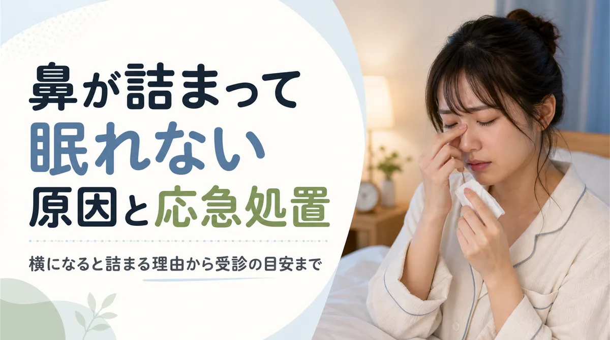 鼻が詰まって眠れない原因と応急処置 横になると詰まる理由から受診の目安まで