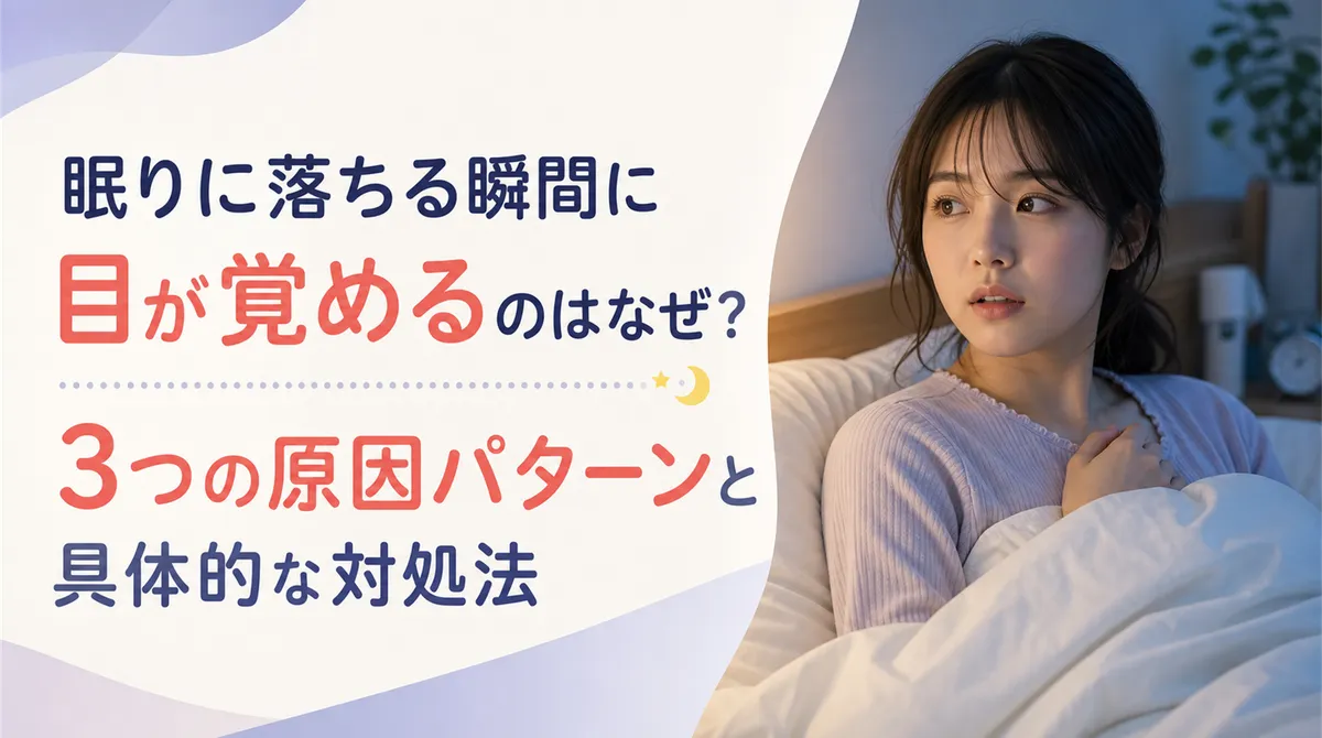眠りに落ちる瞬間に目が覚めるのはなぜ？3つの原因パターンと具体的な対処法