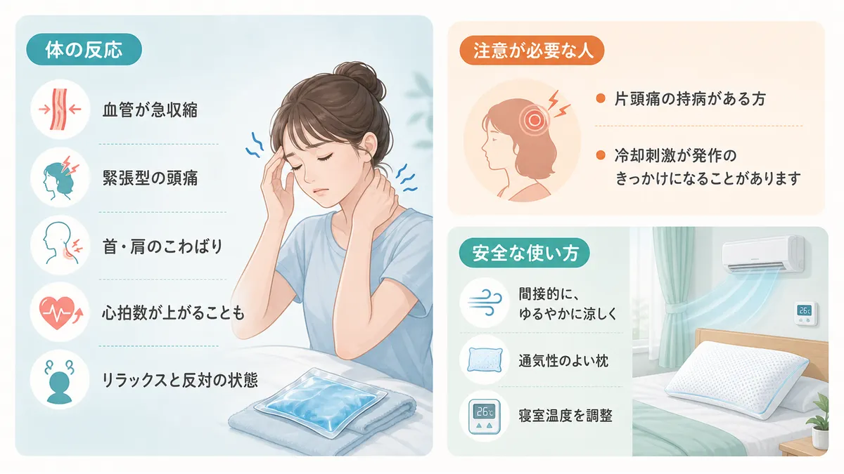 冷やしすぎで起こる体の反応と、特に注意が必要な人と安全な使い方を紹介します。