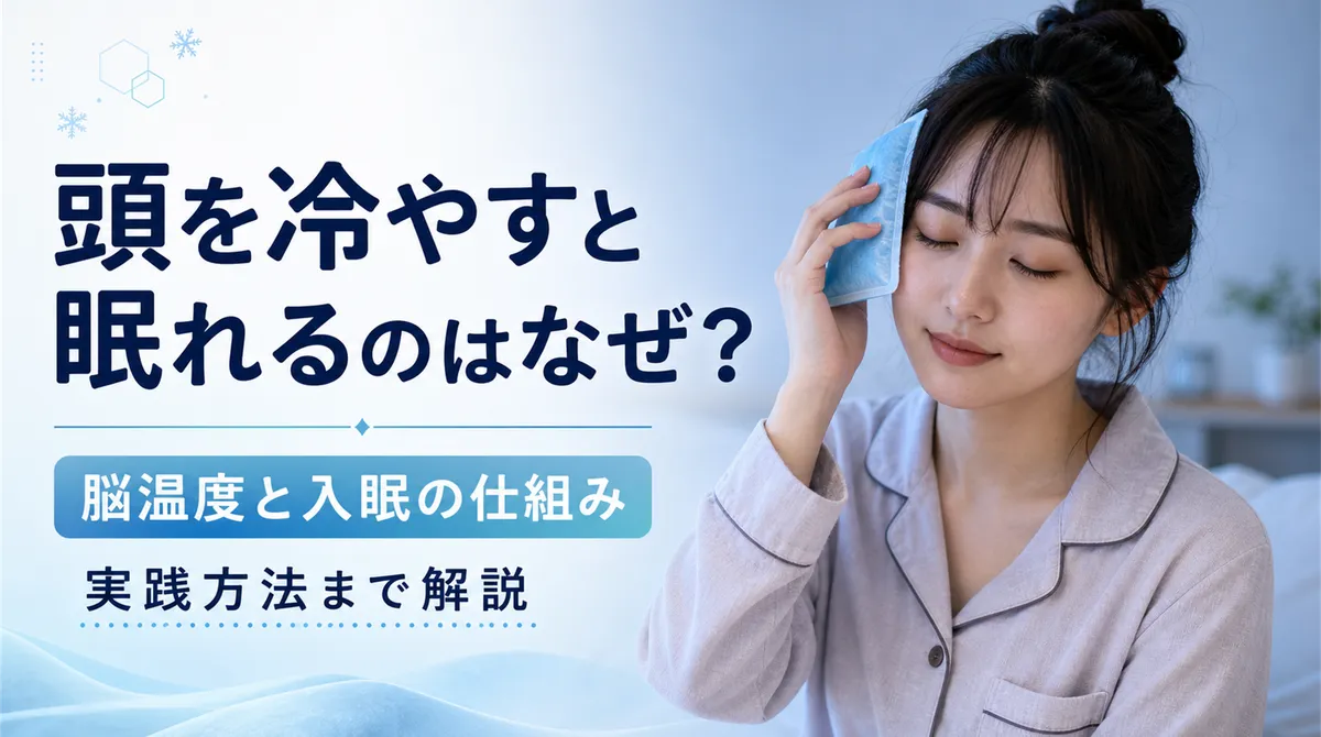 頭を冷やすと眠れるのはなぜ？脳温度と入眠の仕組みから実践方法まで解説