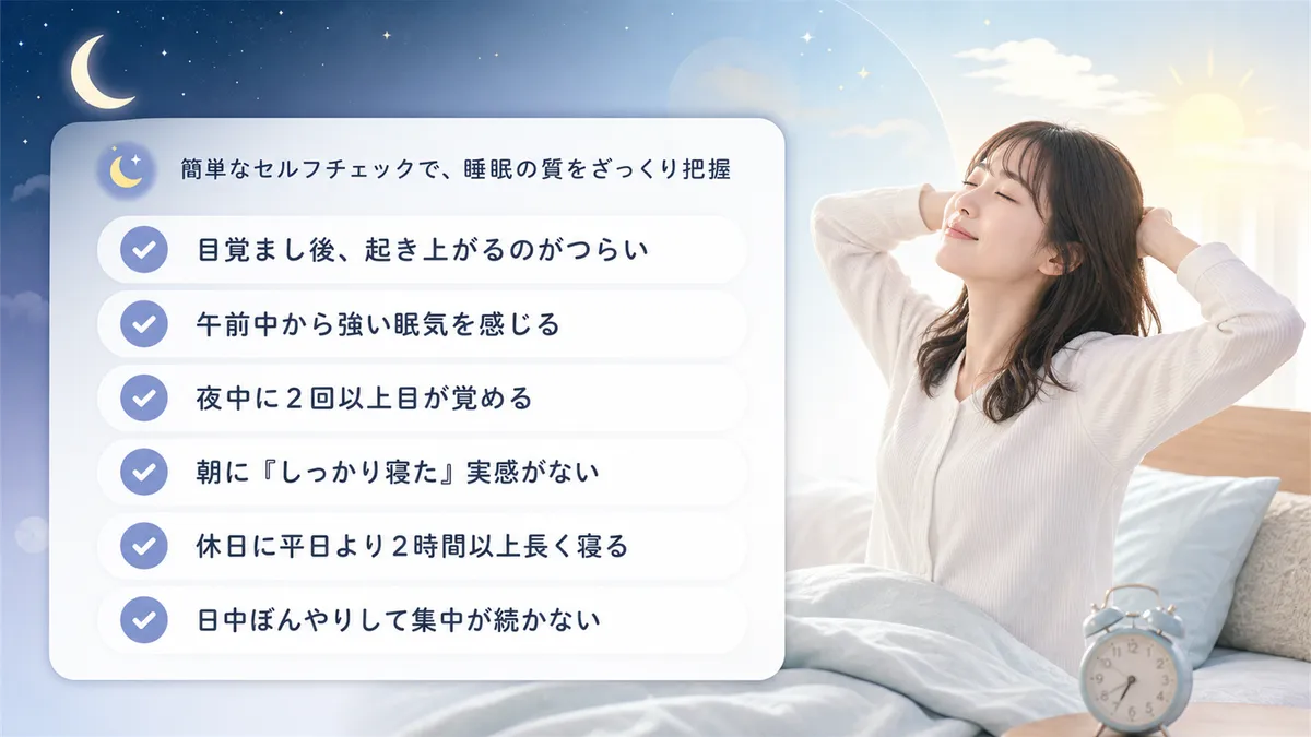 簡単なセルフチェックで自分の睡眠の質を把握する方法を紹介します。