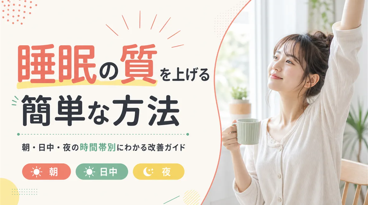 睡眠の質を上げる簡単な方法 朝・日中・夜の時間帯別にわかる改善ガイド