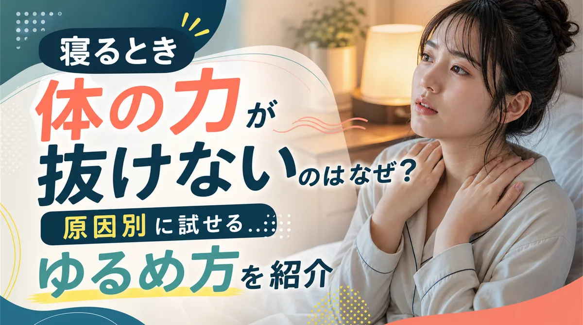 寝るとき体の力が抜けないのはなぜ？原因別に試せるゆるめ方を紹介