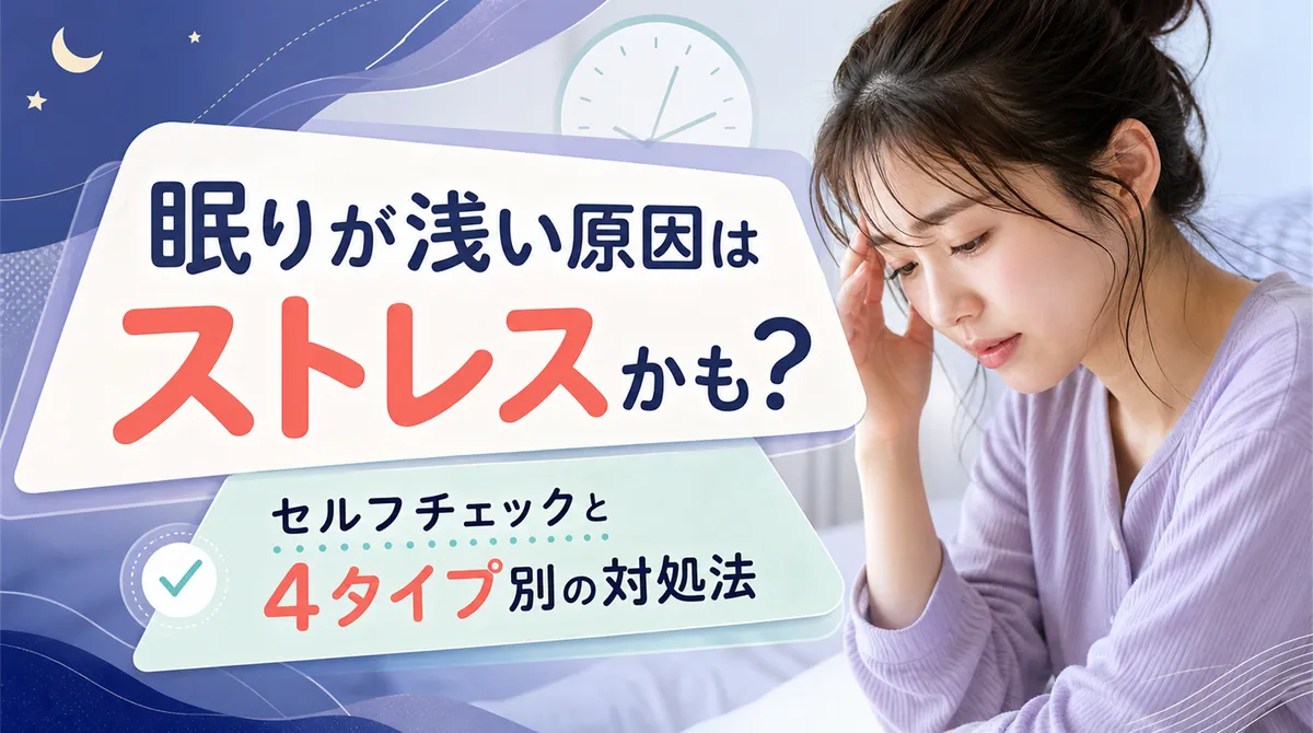 眠りが浅い原因はストレスかも？セルフチェックと4タイプ別の対処法
