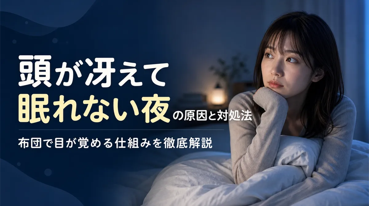 頭が冴えて眠れない夜の原因と対処法｜布団で目が覚める仕組みを徹底解説