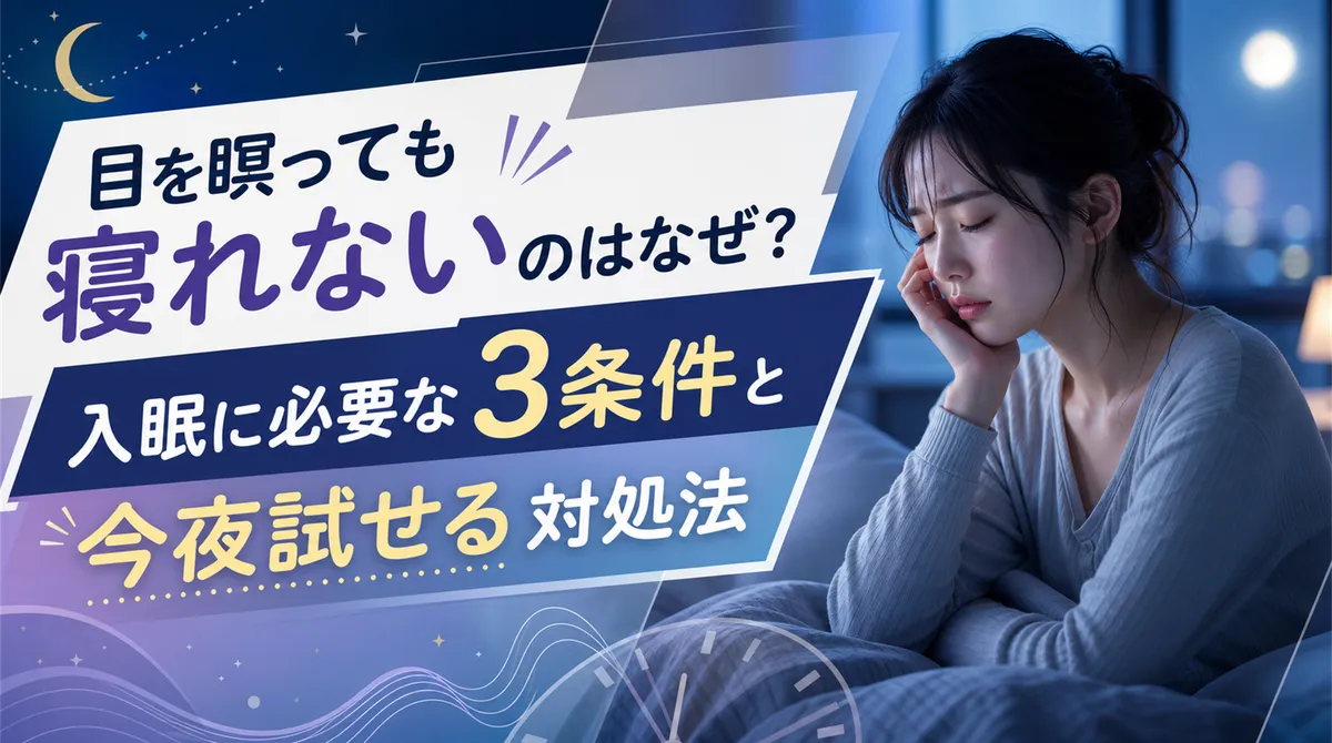 目を瞑っても寝れないのはなぜ？入眠に必要な3条件と今夜試せる対処法